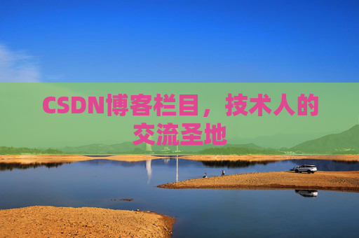CSDN博客栏目，技术人的交流圣地